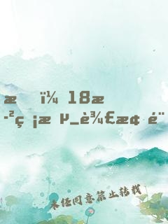 我，18歲無敵